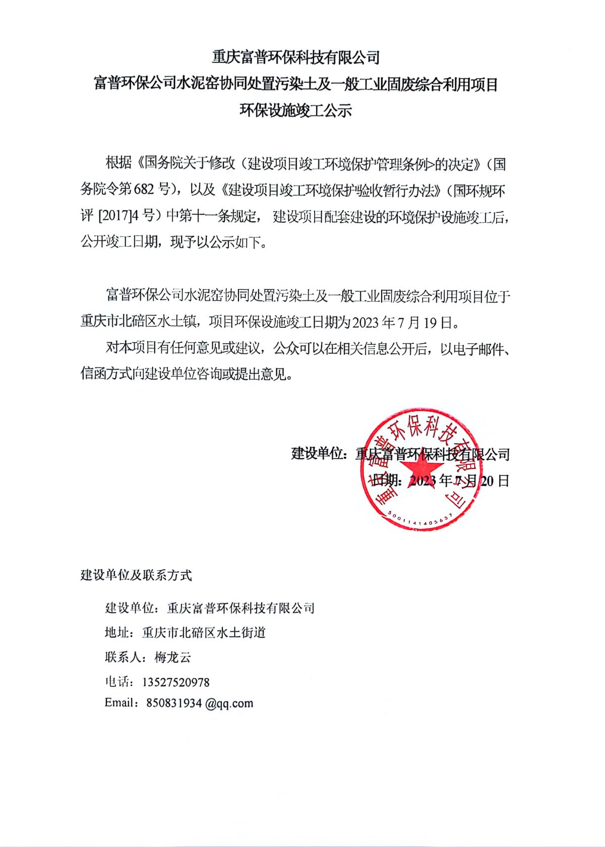 富普环保公司水泥窑协同处置污染土及一般工业固废综合利用项目环保设施竣工公示 (1)