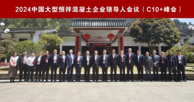 2024中国大型预拌混凝土企业领导人会议（C10+峰会）在湖南召开