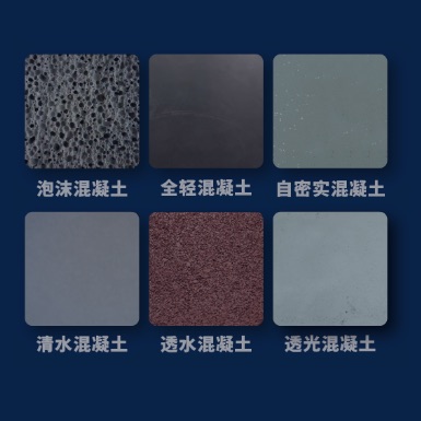 特种混凝土